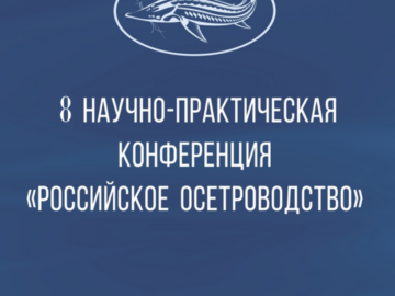 В Санкт-Петербурге прошла конференция «Российское осетроводство»